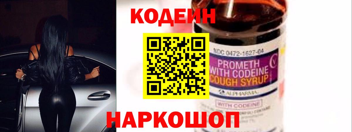 Кодеин Purple Drank Большой Камень